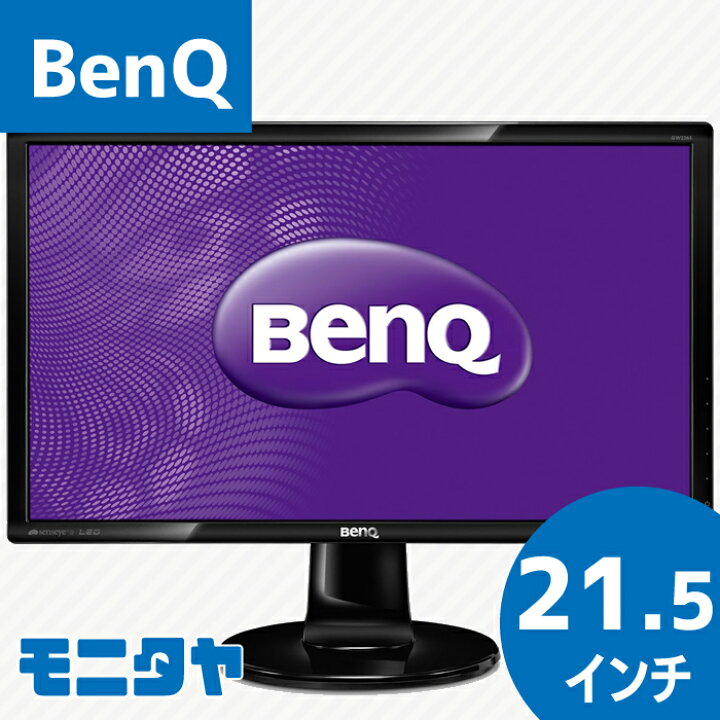楽天市場】中古 モニター 21 .5インチ BenQ ベンキュー GW2265 ワイド 