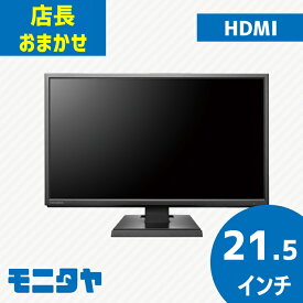 【最大90日保証】中古 モニター 店長おまかせ 厳選 21.5インチ HDMI 液晶ディスプレイ おすすめ DELL デル HP レノボ Lenovo NEC 三菱 フィリップスなど 中古ディスプレイ PCモニター PCディスプレイ 液晶モニター 21インチ