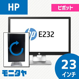 中古モニター 23インチ HP ヒューレットパッカード E232 ワイド ピボット機能 解像度1,920×1,080 白色LEDバックライト TNパネル 入力端子HDMI D-Sub Displayport 応答速度7ms
