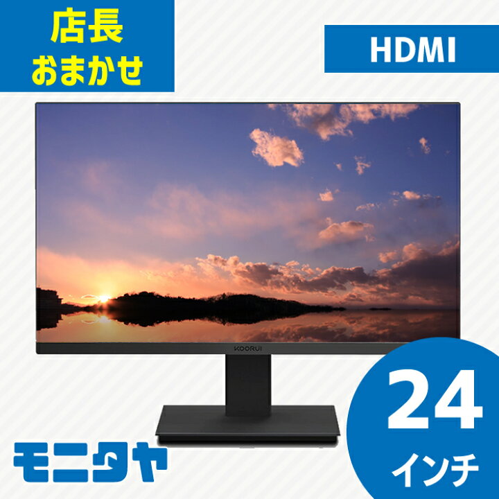 楽天市場】店長おまかせ 厳選 24インチ HDMI 液晶ディスプレイ 