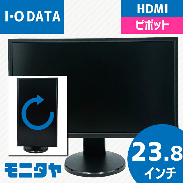 楽天市場】24インチ 23.8インチ IODATA-LCD MF245EDB-F HDMI 液晶 