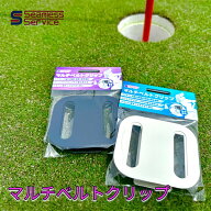 【日本製】BushnellやGarminなど各種レーザー距離計やゴルフ用品の持ち運びに！　マルチベルトクリップ