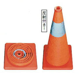 伸縮式三角コーン　オレンジ　41cm