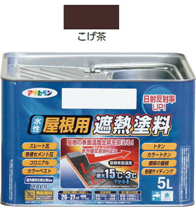 楽天市場】アサヒペン 水性屋根用遮熱塗料 5L こげ茶 : 工具のお店 