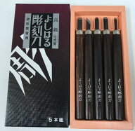 よしはる彫刻刀　造形教育用　5本組　右利き用