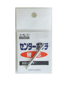H&H　オートセンターポンチ　H-331用替刃