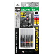 ANEX(兼古製作所)　六角レンチカラービットセット　5本組　ACHX5-35L
