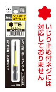 ANEX(兼古製作所)ヘックスローブカラービット 1本インパクト対応 マグネットなしT5x65