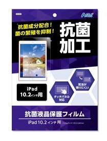 アーテック　液晶保護フィルム(iPad10.2インチ用)