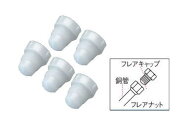 TASCO（タスコ）異物混入を防ぐフレアキャップ　3/8"用　50個入り　TA636BC-3