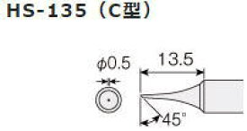 HOZANHS-26用　コテ先C型HS-135