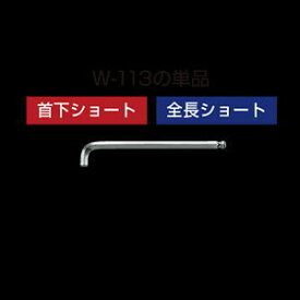 HOZANボールポイントレンチ首下・全長ショート5　W-113-5