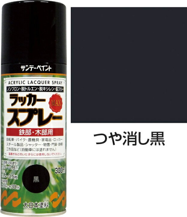 楽天市場】サンデーペイント ラッカースプレーMAX 300ml 艶消し黒 : 工具のお店 モンジュSHOP 楽天市場】サンデーペイント ラッカースプレーMAX 300ml 艶消し黒 : 工具のお店 モンジュSHOP