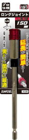 SUNFLAG(新亀製作所) 電動ドライバー用アタッチメント　ロングジョイント　JRL-150