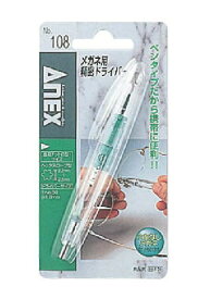 ANEX(兼古製作所)No.108ペンシル型メガネ用精密ドライバー-1.8/+00