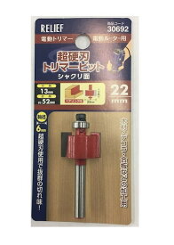 超硬刃トリマービットシャクリ面　22mm