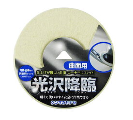 ヤナセ　ディスクグラインダー用光沢降臨　曲面フェルト　　1枚　100mm×穴径15mm