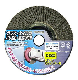 ヤナセ　ディスクグラインダー用ガラスTOPディスク　1枚　100mm×穴径15mm　C#80