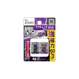 ANEX(兼古製作所)　マグキャッチMINI　黒/紫セット　414-KV