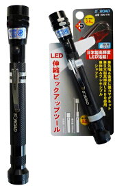 S-ROAD　LED伸縮ピックアップツール　ブラック