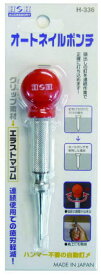 H&H　オートネイルポンチ　H-336　先端3mm
