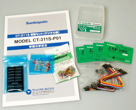 サンハヤト(Sunhayato)　CT-311S用実習セット(デジタル編)　CT-311S-P01