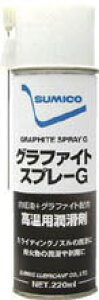 住鉱潤滑剤 高温用焼付防止潤滑剤 グラスファイトスプレーG 220ml