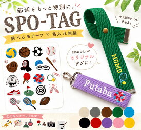 【部活動ワンポイント入り名入れ無料】部活バッグなどに！どこでも付けられるネームタグ/キャンセル不可ギフト