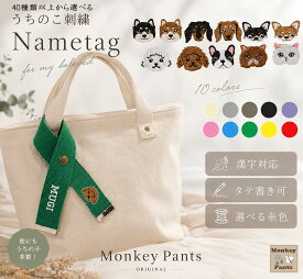 【お名前+お顔刺繍入り】お散歩バッグやリードなどに付けるネームタグ　ペット犬猫チワワトイプードル柴犬ダックスフントフレンチブルドッグ　ペアタグギフト