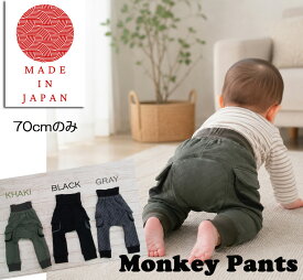 子供服 パンツ 雑誌：赤すぐで完売の品モンキーパンツキルト素材のモンキースパッツ日本製で安心♪グレートメール便不可日本製1590保育園・メール便不可 ベビー服 男の子 女の子ズボン 赤ちゃんギフト