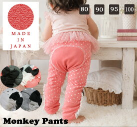 【在庫処分セール】子供服 パンツ 春秋冬3シーズン快適のミニ裏毛素材♪チュールレースと小さなドットルーズモンキードール4254(80cm 90cm 95cm)日本製4050保育園・メール便可13 女の子ズボン 赤ちゃんギフト