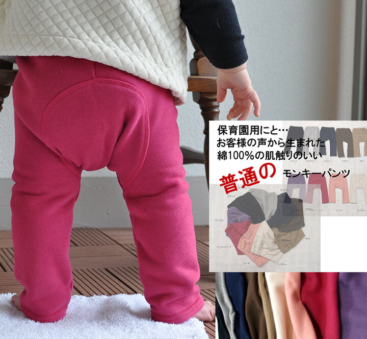 楽天市場】☆送料無料 子供服 パンツ ベビー ズボン くすみカラー 桃のような少し起毛したふんわり綿100%素材の無地モンキーパンツ(70cm 80cm 90cm 95cm)1923保育園・メール便可20 男の子 女の子ズボン 赤ちゃん : モンキーパンツ 楽天市場】☆送料無料 子供服 パンツ ベビー ズボン くすみカラー 桃のような少し起毛したふんわり綿100%素材の無地モンキーパンツ(70cm 80cm 90cm 95cm)1923保育園・メール便可20 男の子 女の子ズボン 赤ちゃん : モンキーパンツ