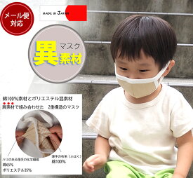 送料無料 異素材　夏用　布マスク 二層式 洗えるマスク耳が痛くない長時間付けていられるマスク 夏用 大人用・子供用 肌の弱い方に 日本製 NOホルマリン（メール便可5） ベビー服 男の子 女の子 赤ちゃん