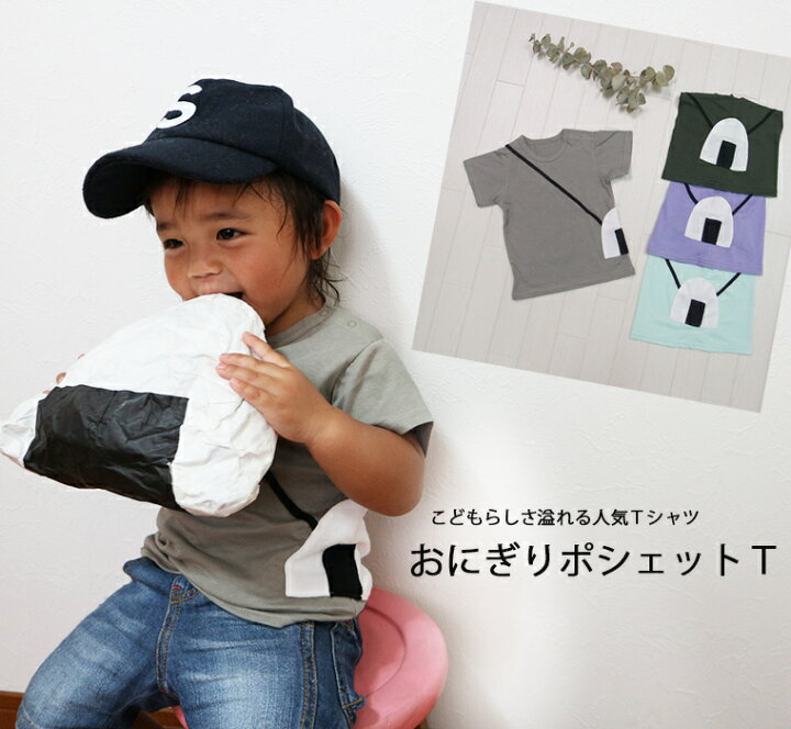 楽天市場】子供服 トップス おにぎりポシェット真夏用薄手素材の綿100 