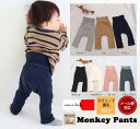 【3,300円以上で10％OFFクーポン】子供服 パンツ 腹巻付 綿100％ 桃のような少し起毛したふんわり素材の無地モンキーパンツ（70cm 80cm 90cm 95cm）メール便可30 1923 ベビー服 長ズボン 男の子 女の子ズボン 赤ちゃん