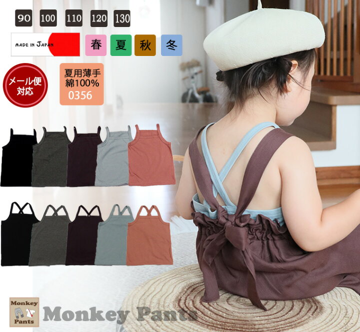 楽天市場 最大1枚あたり999円クーポン 送料無料 肌着 キッズ 女の子 ベビー服 子供服 トップス お姉ちゃんのキャミワンピに使える黒 グレー 茶色のキャミソール 90cm 100cm 110cm 1cm 130cm 0356 女の子ｔシャツ 赤ちゃん 下着 モンキーパンツ