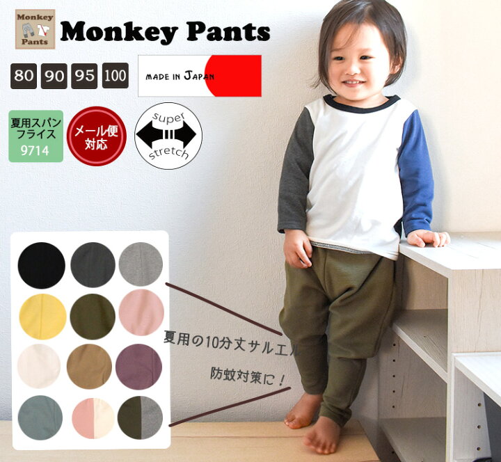 楽天市場 送料無料 子供服 ベビー服 日本製 夏用 10分丈 伸縮性抜群サルエルパンツ 80cm 90cm 95cm 9714保育園 メール便可30 ベビー服 男の子 女の子ズボン 赤ちゃん モンキーパンツ