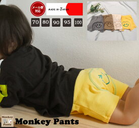 【在庫処分セール】夏用スパンフライス funny smile ホットモンキーパンツ 日本製（70cm 80cm 90cm 95cm）9714