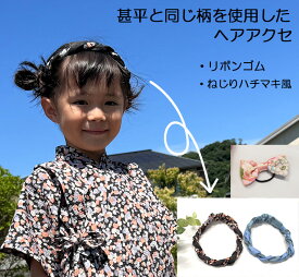 和柄　甚平柄　ベビー キッズ リボンゴム 日本製