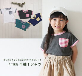 【3500円以上で10％OFFクーポン】 子供服 トップス ギンガムチェックポケット付きミニ裏毛半袖TNOホルマリン・保育園（80cm 90cm 95cm 100cm）4050・メール便可13 男の子 女の子Tシャツ 赤ちゃん