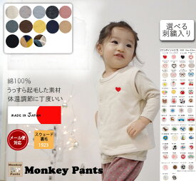 【ワンポイント刺繍付き】綿100％ 桃のような肌触りベスト 体温調節 日本製 NOホルマリン（60cm 70cm 80cm 90cm 95cm 100cm)1923　選べる刺繍1055　カーデ