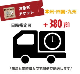 お急ぎチケット（本州・四国・九州）すぐにお届けしてほしい宅配便にて配送メール便にて配送の商品を宅配便配送に変更するチケットです。 ベビー服 男の子 女の子 赤ちゃん