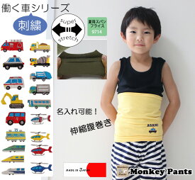 働く車　名入れ刺繍　ベビー キッズ 腹巻 日本製 伸縮性 カットソー　9714