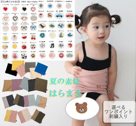 【ワンポイントロゴ】ベビー キッズ 腹巻 日本製 伸縮性 カットソー　9714 1055