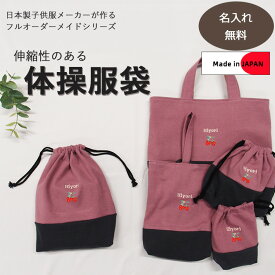 【名入れロゴ入れ無料】体操服袋・オリジナルお着替え入れ　伸縮性あり巾着　入学準備保育園準備などにキャンセル不可