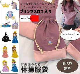 プリンセスシリーズ【名入れ無料】体操服袋・カラーを自由に選べるオリジナルお着替え入れ　伸縮性あり巾着　入学準備保育園準備などにキャンセル不可