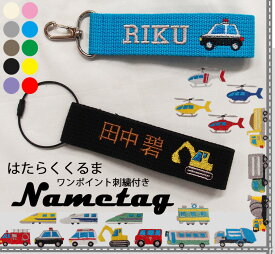 【働く車電車新幹線ワンポイント入り名入れ無料】保育園準備などに◎かばんやベビーカーなどに！どこでも付けれるネームタグキャンセル不可