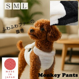 （S.M.L）ふわふわのファーのホルタネックタイプ腹巻　冬の腹巻　犬服　あったか　温かい　腹巻　泥除け　ドッグウェア　dogwear