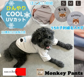 （S.M.L）日本製【名入れ・うちの子刺繍】ひんやり　UVカット 接触冷感 クールTシャツ　犬服　夏　ドッグウェア　dogwear　リンクコーデ　7550　夏服 冷感 薄手 夏用　プレゼントにも最適　肌に優しいおしゃれ　オシャレ涼しいギフト