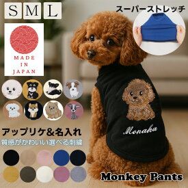 送料無料　日本製アップリケ　名入れ刺繍　犬服　春夏秋冬　ドッグウェア　dogwear　リンクコーデ　タンクトップトイプードル　シュナウザー　柴犬　ポメ　マルチーズ　おしゃれ　オシャレ　敏感肌　着せやすい　伸縮性抜群　よく伸びる（S.M.L）2998
